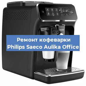 Декальцинация   кофемашины Philips Saeco Aulika Office в Ростове-на-Дону